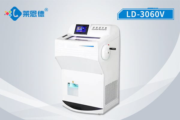 冷凍切片機LD-3060V